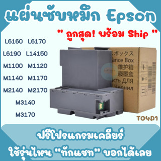 ผ้าซับหมึกเกรดพิเศษ Printer Epson L6160 L6170 L6190 L14150 M2140 M1100 M1120 M1140 M1170 M2140 M2170 M3140 M3170 L6270