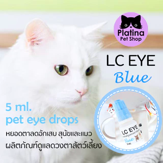 LC EYE Blue ผลิตภัณฑ์หยอดตาแมวและสุนัข ขี้ตาเขียว ตาแฉะ ลดการสะสมของแบคทีเรีย
