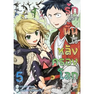 รักเรานั้นไว้หลังครองโลก เล่ม 1-5  หนังสือการ์ตูน