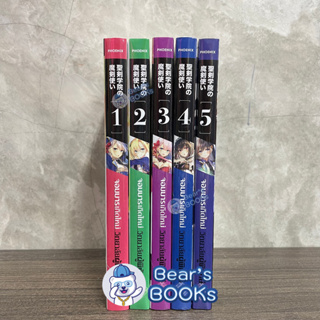 [พร้อมส่ง] (LN) นิยาย ไลท์โนเวล นิยาย จอมมารเกิดใหม่ วิทยาลัยผู้พิทักษ์ เล่ม 1 - 2 - 3 - 4 - 5 มือ1 ในซีล