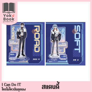 [Pre-Order] สแตนดี้ : I Can Do IT ใครไม่ไหวฉันลุยเอง (ICDI-0922) **อ่านรายละเอียดก่อนสั่งซื้อ**