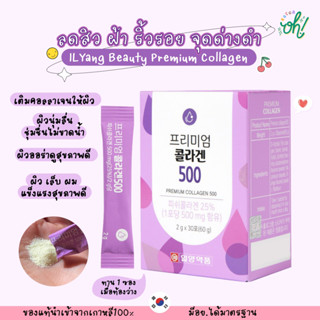 📌ถูกที่สุดพร้อมส่ง ของแท้💯ILYang Beauty Premium Collagen 500 60g