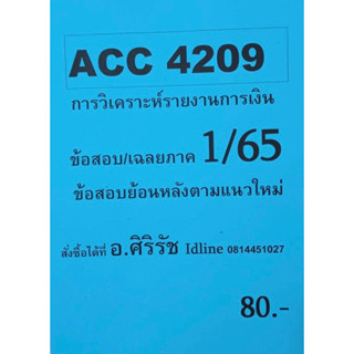 ชีทเฉลยข้อสอบ อ.ศิริรัช ACC4209  การวิเคราะห์รายงานการเงิน