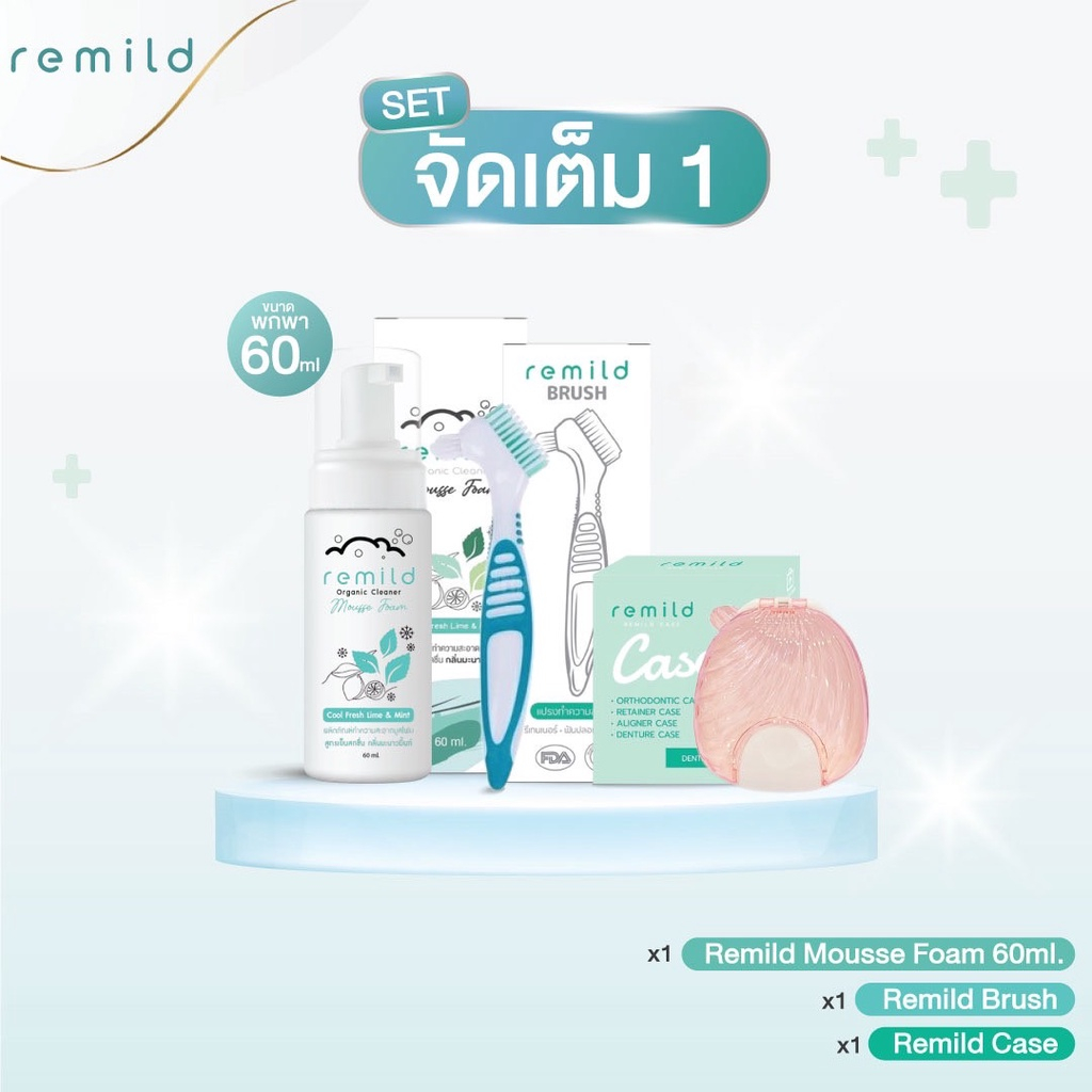 เซตจัดเต็ม 1 สำหรับรีเทนเนอร์ มูสโฟม 60 ml + แปรงรีมายด์ + กล่องรีมายด์เคส เลือกสีกล่องได้