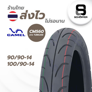 ยางใหม่ Camel CM560 Tubeless ไม่ใช้ยางใน ขอบ 14 90/90-17 100/90-14