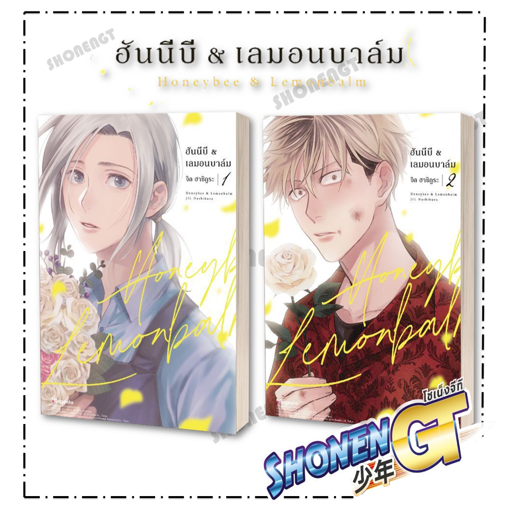 หนังสือ ฮันนีบี & เลมอนบาล์ม 1 (Mg)1-2 แยกเล่มนิยายวัยรุ่น Yaoi