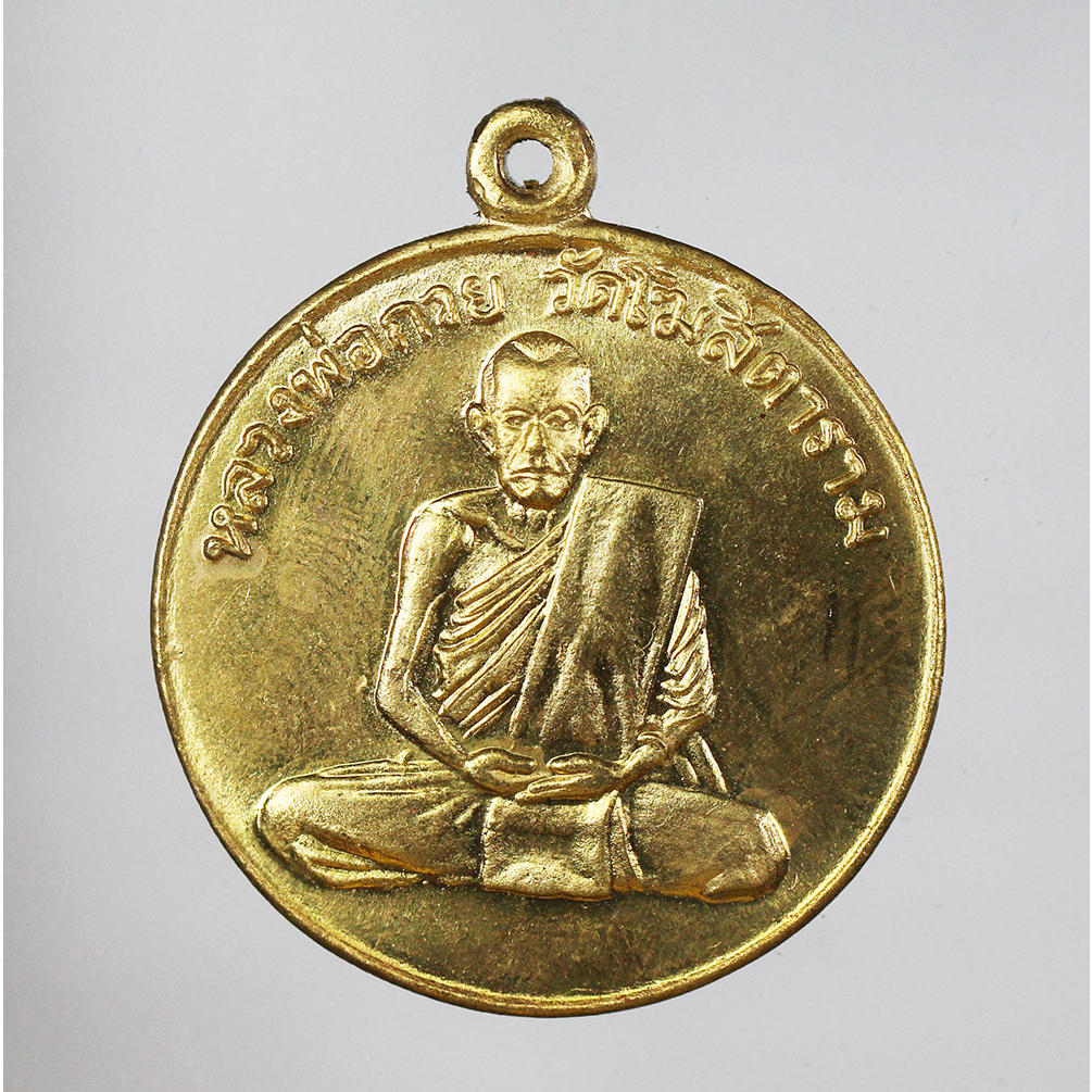 เหรียญ รุ่นแรก หลวงพ่อกวย หลังยันต์  วัดโฆสิตาราม จ.ชัยนาท เนื้อทองฝาบาตร  ปี 2504