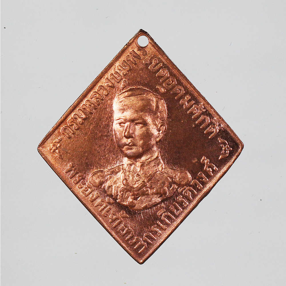 เหรียญ ข้าวหลามตัด กรมหลวงชุมพร เขตอุดมศักดิ์ เนื้อทองแดง ปี 2466