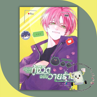 หนังสือ ปฏิบัติการกู้ชีวิตฉบับวายร้าย เล่ม 1 มู่หั่วหราน โคลเวอร์บุ๊ก/Clover Book  การ์ตูน วาย ยูริ Yaoi Yuri