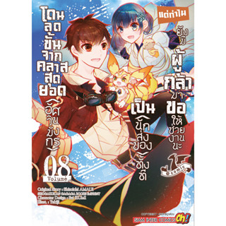 โดนลดขั้นจากคลาสสุดยอด (อัศวินมังกร) เป็น (นักส่งของ) ทั้งที เล่ม 1 - 8 ( หนังสือการ์ตูน มือหนึ่ง) by unotoon