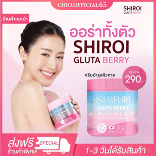 🚚🔥ส่งวันที่ 17 ส่งฟรี‼️] SHIROI Gluta Berry Plus VitC ชิโรอิ กลูต้า ครีมผิวขาว ลดรอยแตกลาย จุดด่างดำ คอลลาเจนผิว