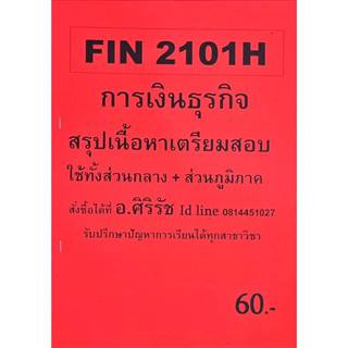 FIN2101(H)การเงินธุรกิจ สรุปเนื้อหาเตรียมสอบใช้ได้ทั้งส่วนกลางและส่วนภูมิภาค สรุปและรวบรวมโดยท่านอาจารย์ ศิริรัช