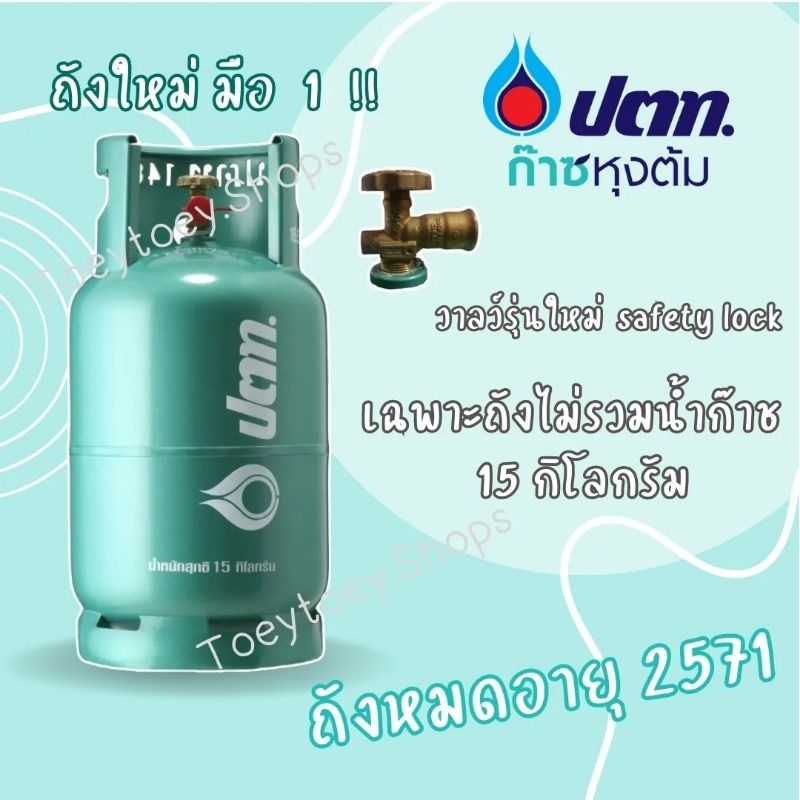 ถังแก๊สหุงต้ม ปตท.OR 15 กิโลกรัม