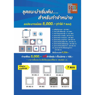 แม่พิมพ์บล็อกช่องลม3R ขนาด 20*20*9cm. 25ก้อน:ตรม./ จัดชุดสำหรับทำขาย 7 แบบ และ 16 แบบ ราคาสุดคุ้ม ใช้กล่องนอกร่วมกันได้