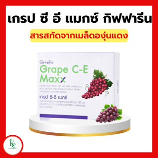 เกรป ซีอี แมกซ์ กิฟฟารีน สารสกัดจากเมล็ดองุ่นแดง Grape C-E MAXX ฝ้า จุดด่างดำ กระ ผิวขาวใส ต้านอนุมูลอิสระ