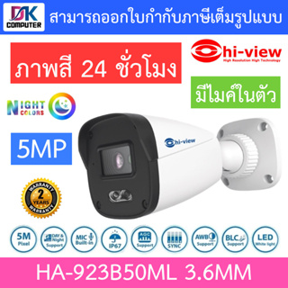 Hi-view กล้องวงจรปิด 5MP ภาพสี 24 ชั่วโมง มีไมค์ในตัว ใช้งานภายนอกและภายใน รุ่น HA-923B50ML 3.6mm