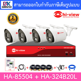 HI-VIEW ชุดกล้องวงจรปิด HA-85504 + HA-324B20L จำนวน 4 ตัว + ชุดอุปกรณ์ครบเซ็ท พร้อมสำหรับติดตั้ง