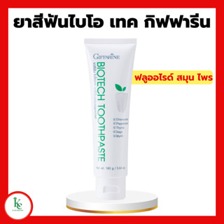 ยาสีฟันไบโอ เทค Bio Tech Toothpaste ยาสีฟันกิฟฟารีน ฟลูออไรด์ผสมสารสกัดจากสมุนไพร ดูแลเหงือกและฟัน สูตรเย็น