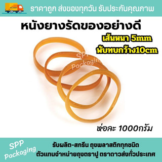 หนังยางวงใหญ่พิเศษ เส้นใหญ่ กว้าง5mm ขนาดวงใหญ่10cm สีเหลือง(สีธรรมชาติ) เหนียว ไม่ขาดง่าย ห่อละ1กก