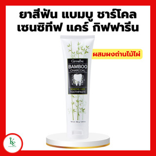 ยาสีฟัน แบมบู ชาร์โคล เซนซิทีฟ แคร์ ยาสีฟันกิฟฟารีน Bamboo Charcoal ลดคราบ พลัค ชา กาแฟ บุหรี่ ลดอาการเสียวฟัน