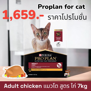 PRO PLAN 7kg. Exp.09/2024 ADULT CAT CHICKEN โปรแพลน อาหารแมวโต สูตรไก่ ชนิดเม็ด