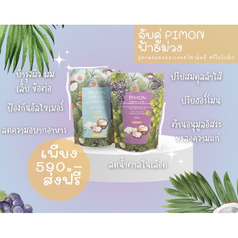 🍇เซ็ทคู่🥥น้ำมันมะพร้าวสกัดเย็นpimon