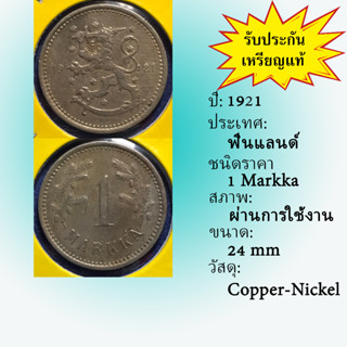 No.61259 ปี1921 FINLAND ฟินแลนด์ 1 MARKKA เหรียญสะสม เหรียญต่างประเทศ เหรียญเก่า หายาก ราคาถูก