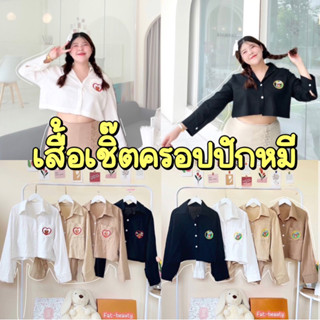 เสื้อครอปเชิ้๊ตแขนยาว ปักลายน้องหมี มี2ลาย ผ้าลินิน ทรงสวย ใส่เก๋ๆ สาวอวบ