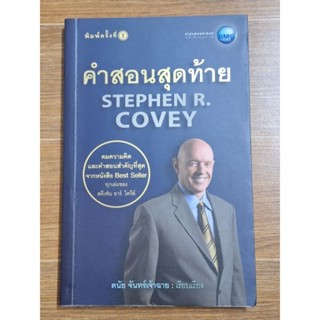 คำสอนสุดท้าย STEPHEN R.COVEY