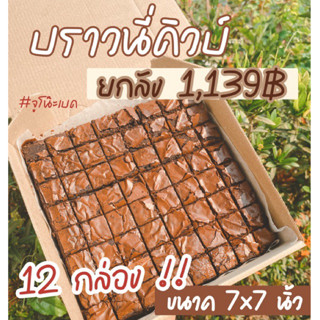 ยกลัง‼️12กล่อง บราวนี่คิวบ์64ชิ้นขนาดถาด7*7นิ้ว.บราวนี่ร้านเราเป็นโฮมเมดนะคะรับยกลังไปขายต่อกำไรสุดปังมาก✨🔥