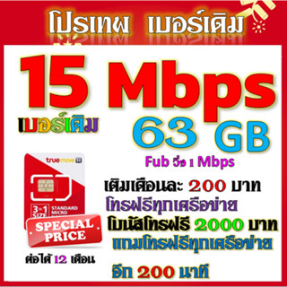 ✅ซิมโปร 15 Mbps ไม่ลดสปีด เล่นไม่อั้น เติมเดือนละ 200 บาท+โทรฟรีทุกเครือข่าย ได้เลยนะจ้าา✅