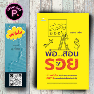 หนังสือ ราคา 170 บาท พ่อ...สอนให้รวย : การเงิน ความสำเร็จ การบริหารธุรกิจ จิตวิทยาการบริหาร ความร่ำรวย