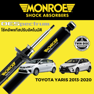 MONROE OESpectrum โช๊คอัพ Toyota Yaris 2013-2020