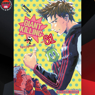 SIC # Giant Killing เล่ม 51-61