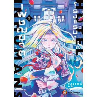 โรงแรมเพชฌฆาต เล่ม 1 ( หนังสือการ์ตูน มือหนึ่ง) by unotoon