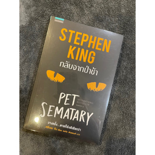 กลับจากป่าช้า Stephen King ลด40%จากปก