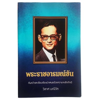 พระราชอารมณ์ขัน / วิลาศ มณีวัต (พิมพ์ครั้งที่ 23)