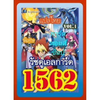 การ์ดยูกิ เลข 1562 : เด็ค รัชดูเอลการ์ด Vol.1 : การ์ดแปลไทย