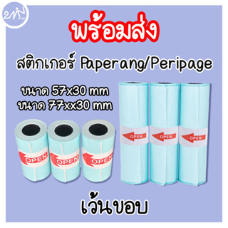 พร้อมส่ง สติกเกอร์ Paperang/Peripage ขนาด 57x30 mm , 77x30 mm เว้นขอบ