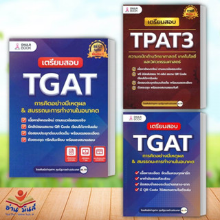 หนังสือเตรียมสอบ TGAT การคิดอย่างมีเหตุผล ปกใหม่,ปกเก่า,เตรียมสอบ TPAT3 ความถนัดด้านวิทยาศาสตร์, แยกเล่ม แนวข้อสอบ