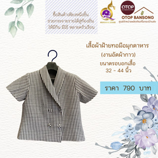 เสื้อผ้าฝ้ายทอมืออัดกาว Otop มุกดาหาร ไซส์ 34-44