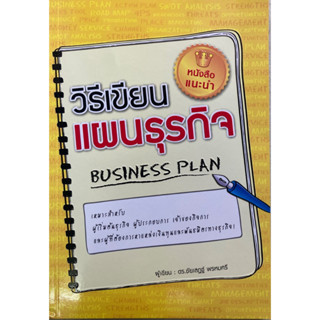 วิธีเขียนแผนธุรกิจ BUSINESS PLAN