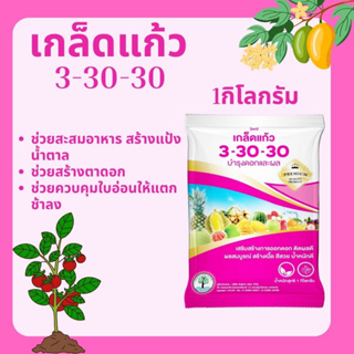 ปุ๋ยเกล็ด เกล็ดแก้ว 3-30-30 1กิโลกรัม อาหารเสริมทางใบ ช่วยสะสมอาหาร สร้างแป้งน้ำตาล ช่วยสร้างตาดอก ช่วยควบคุมใบอ่อนให้แต