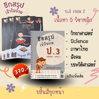 ชีทสรุป ป.3 เทอม 2 แนวอัสสัม เซนต์คาเบียล รวม 5 วิชาหลัก