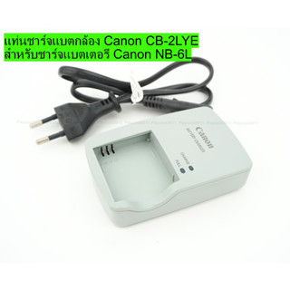 แท่นชาร์จแบตกล้อง Canon CB-2LYE สำหรับแบตฯ NB-6L แท้ มือสอง