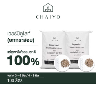 เวอร์มิคูไลท์ 100 ลิตร ยกกระสอบ Vermiculite 100 L