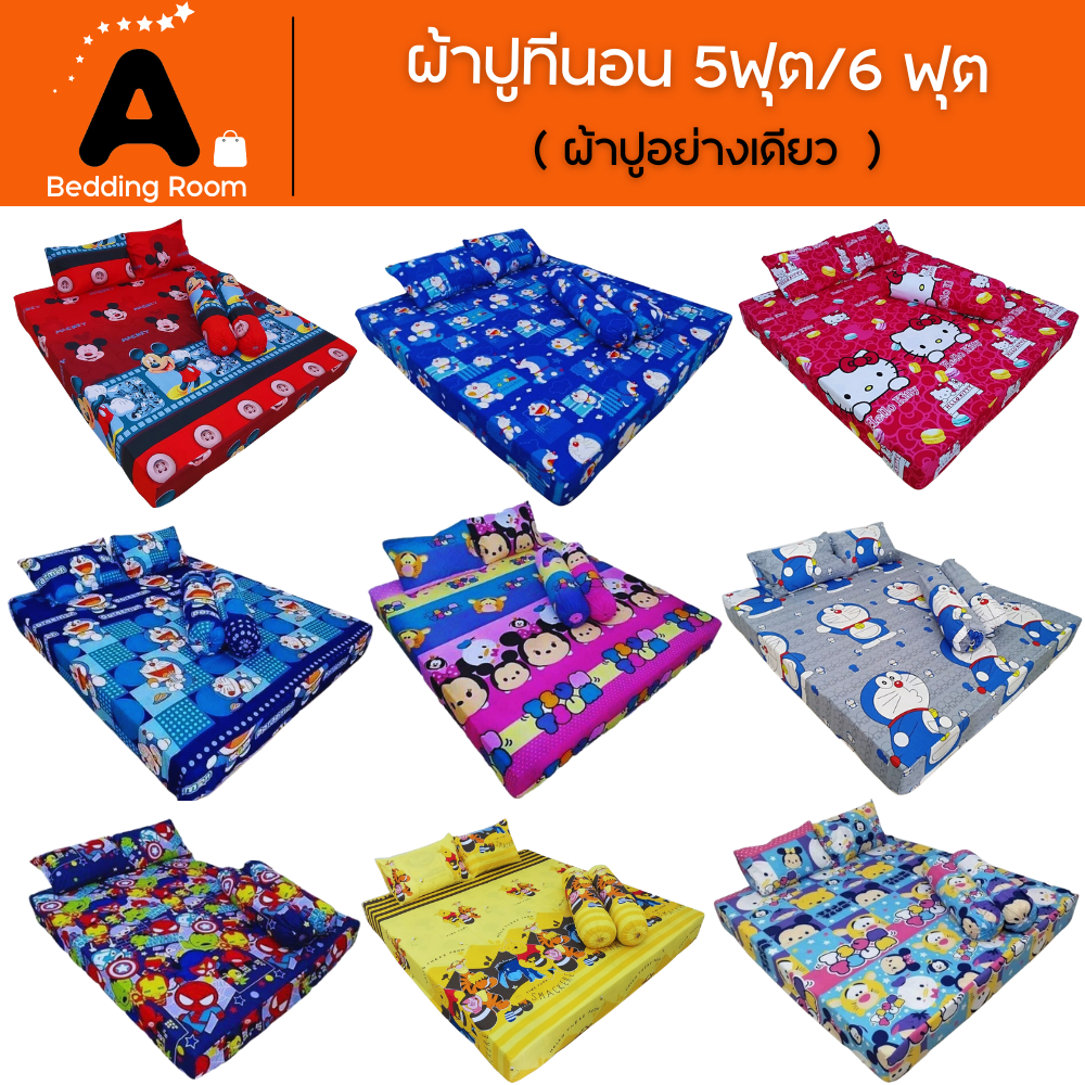Flas Sale 9.9ผ้าปูที่นอนขนาด5ฟุต- 6ฟุต เนื้อผ้าคอตตอนเเท้100%ลายการ์ตูนลายเเบร์นเนมสีไม่ตกมีบริการเก็บเงินปลายทาง