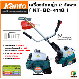 ส่งฟรี!!! เครื่องตัดหญ้า 2 จังหวะ รุ่นงานหนัก KT-BC-411G สตาร์ทติดง่ายด้วยระบบอีซี่สตาร์ท (สีเขียว)