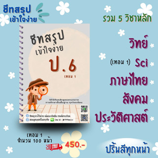 ชีทสรุป ป.6 เทอม 1 แนวอัสสัม เซนต์คาเบียล รวม 5 วิชาหลัก