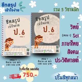 (แพ็คคู่) ชีทสรุป ป.6 เทอม 1 + เทอม 2 แนวอัสสัม เซนต์คาเบียล รวม 5 วิชาหลัก